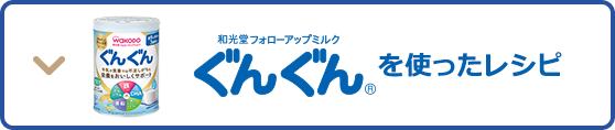 和光堂レーベンスミルクぐんぐんを使ったレシピ