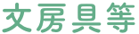 文(wén)房具等