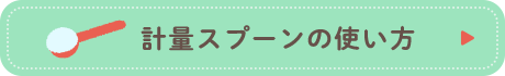 計量スプーンの使い方 →