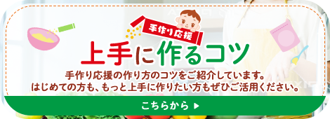 手作り応援　上手に作るコツ