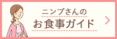 ニンプさんのお食事ガイド