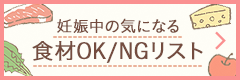 妊娠中の気になる食材OK/NGリスト