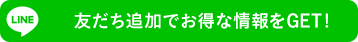 LINE お友達追加でお得な情報をGET!