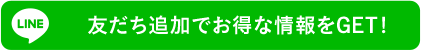 LINE お友達追加でお得な情報をGET！
