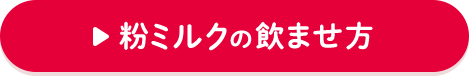 粉ミルクの飲ませ方