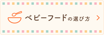 ベビーフードの選び方