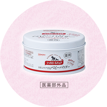 シッカロールキュア