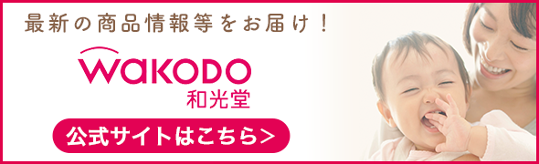 最新(xīn)の商(shāng)品情報等をお届け！ WAKODO和光堂　公式サイトはこちら
