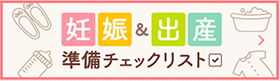 妊娠&出産準備チェックリスト