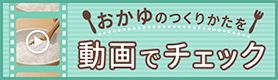おかゆのつくりかたを動画でチェック