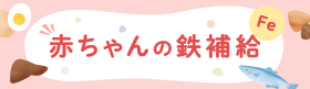 赤ちゃんの鉄補給