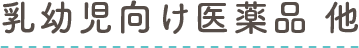 乳幼児向け医薬品 他(tā)