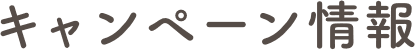 キャンペーン情報