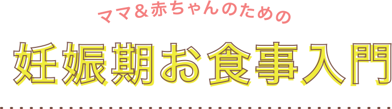 ママ＆赤ちゃんのための妊娠期お食事入門