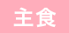 主食