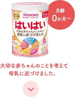 月齢0か月～大切な赤ちゃんのことを考えて母乳に近づけました。