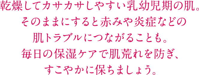 乾燥してカサカサしやすい乳幼児期の肌