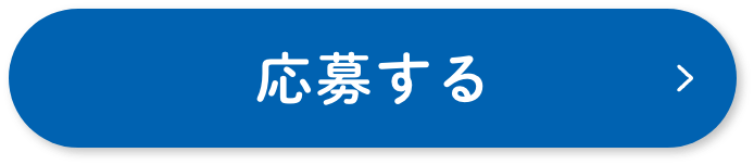 応募する