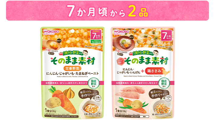 7か月頃から2品