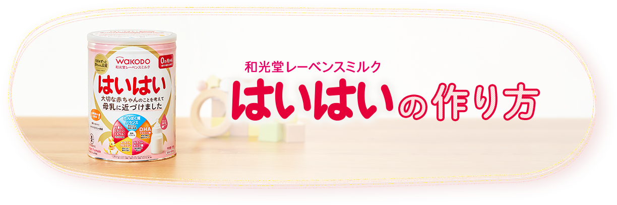 はいはいの作り方
