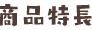 商(shāng)品特長