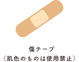 傷テープ(肌色のものは使用(yòng)禁止)