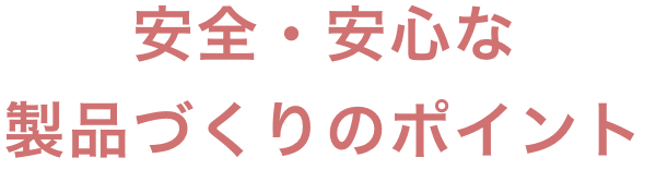安全・安心な製品づくりのポイント