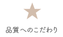 品質へのこだわり