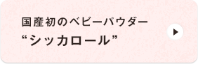 國(guó)産初のベビーパウダー“シッカロール”