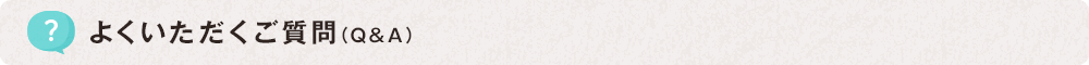 よくいただくご質問(Q&A)