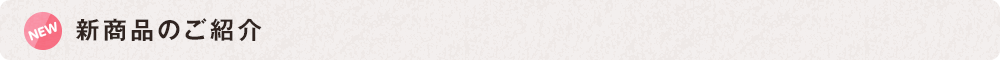 新(xīn)商(shāng)品のご紹介