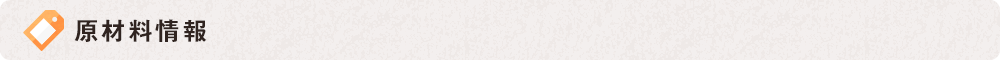 原材料情報