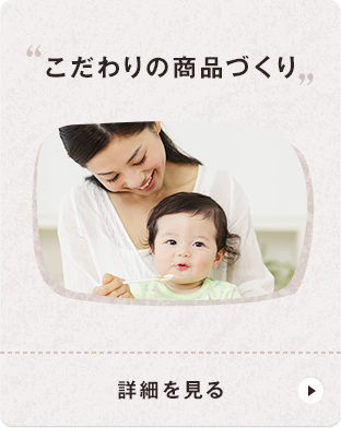 こだわりの商(shāng)品づくり