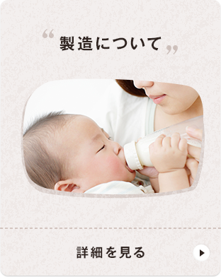 製造について