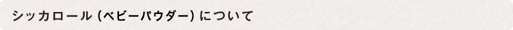 シッカロール（ベビーパウダー）について