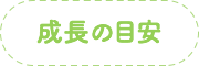 成長の目安