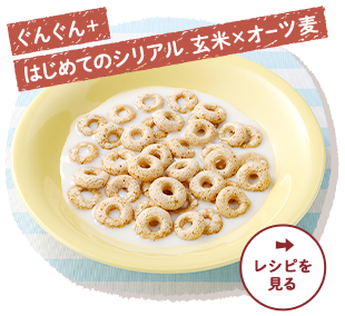 ぐんぐん＋はじめてのシリアル 玄米×オーツ麦