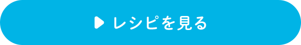 レシピを見る