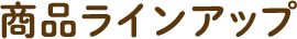 商(shāng)品ラインアップ