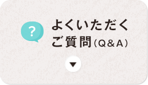 よくいただくご質問(Q&A)