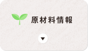 原材料情報