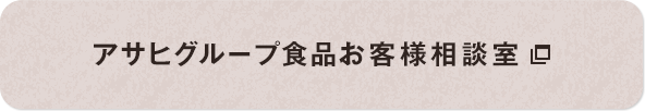 アサヒグループ食品お客様相談室