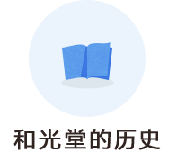 和光堂的历史