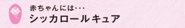 赤ちゃんには･･･ シッカロールキュア