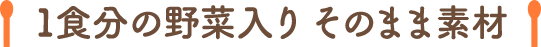 1食分(fēn)の野菜入りそのまま素材