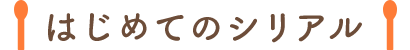 はじめてのシリアル