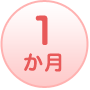 1か月