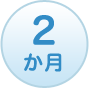 2か月