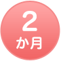 2か月
