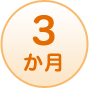 3か月